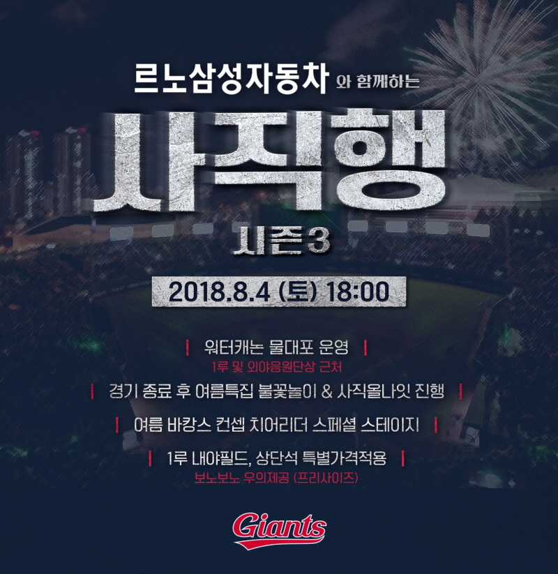 롯데, ‘르노삼성자동차와 함께하는 사직행’ 예매 오픈